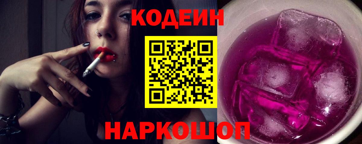 Codein напиток Lean (лин)  Вход с VPN  Владимир 